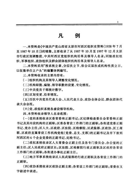 -中国共产党山西省太原市河西区组织史资料  第2卷  1987-1997.pdf电子版_山西省志插图3