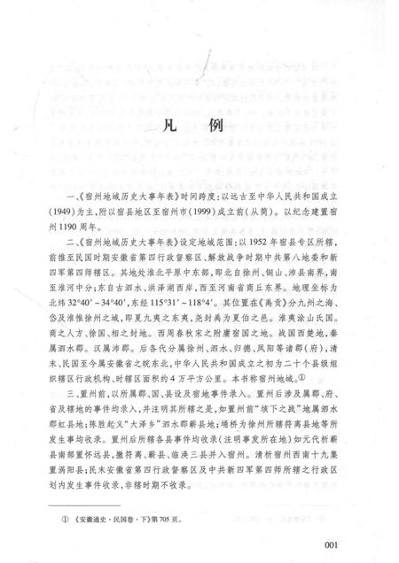 2017版宿州历史文化丛书  宿州地域历史大事年表.pdf电子版_安徽省志插图3