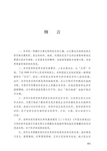 2017版宿州历史文化丛书  宿州地域自然灾害历史大事记.pdf电子版_安徽省志插图3