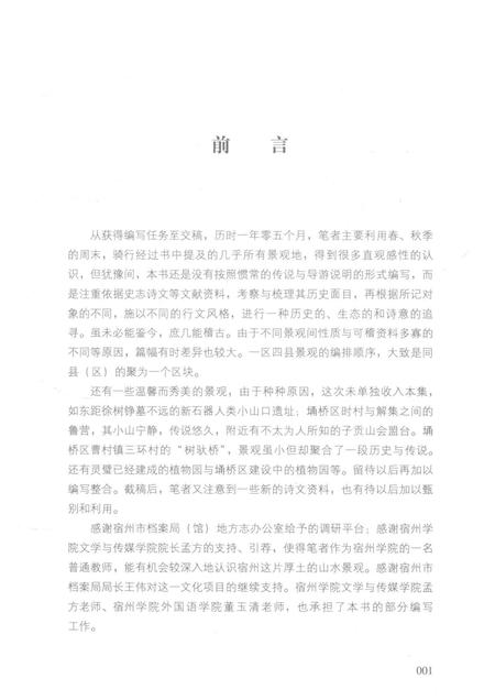 2017版宿州历史文化丛书  宿州景观.pdf电子版_安徽省志插图3