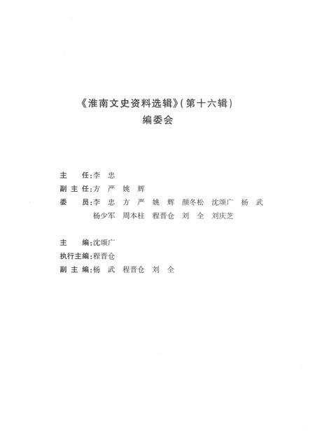 2017版淮南文史资料选辑  第16辑.pdf电子版_安徽省志插图3