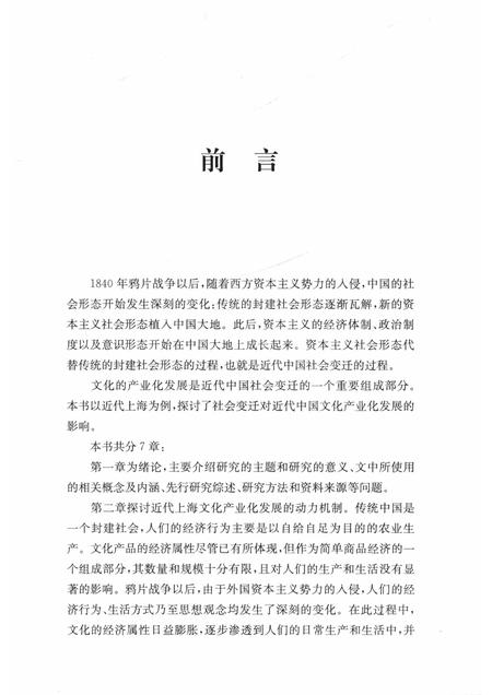 2018-社会变迁与近代上海文化产业化发展  1840-1949.pdf电子版_上海市志插图3
