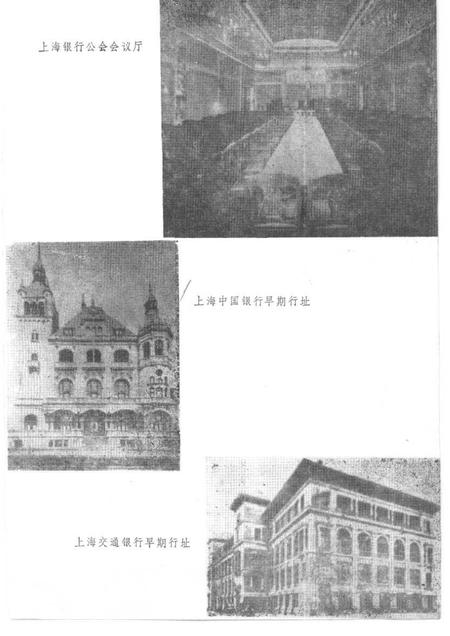上海文史资料选辑  第60辑  旧上海的金融界_10158342.pdf电子版_上海市志插图3