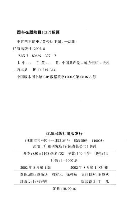 中共西丰简史（民主革命时期）.pdf电子版_辽宁省志插图3