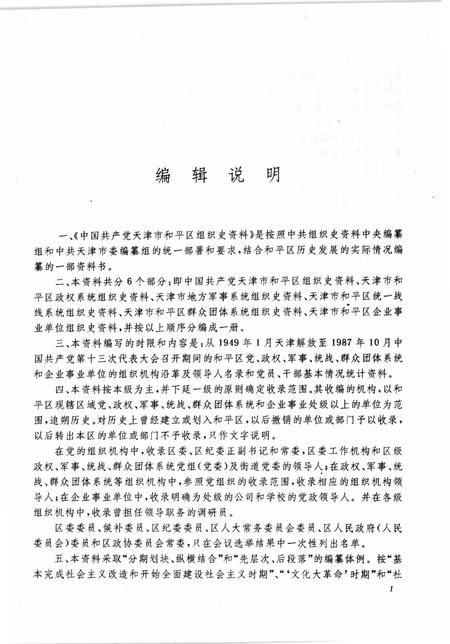 中国共产党天津市和平区组织史资料  1949-1987.pdf电子版_天津市志插图3