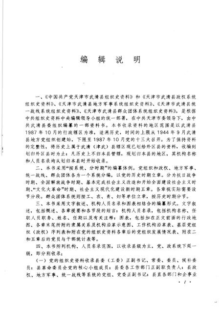 中国共产党天津市武清县组织史资料  1944-1987.pdf电子版_天津市志插图3