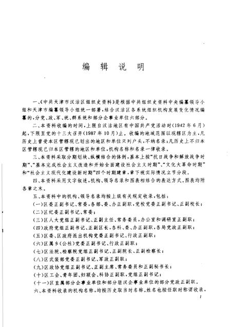 中国共产党天津市汉沽区组织史资料  1942-1987.pdf电子版_天津市志插图3