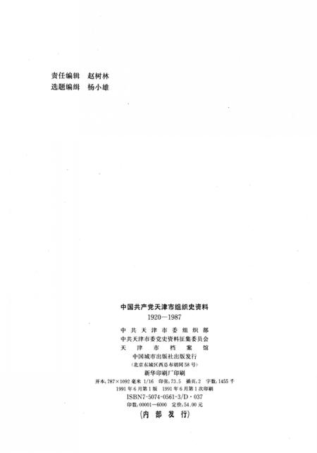 中国共产党天津市组织史资料  1920-1987.pdf电子版_天津市志插图3