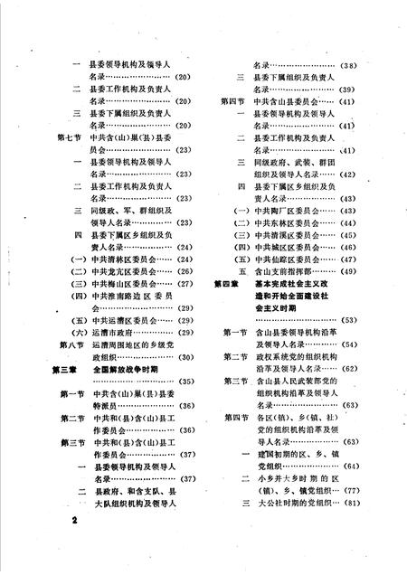 中国共产党安徽省含山县组织史资料  1928-1987.10.pdf电子版_安徽省志插图3