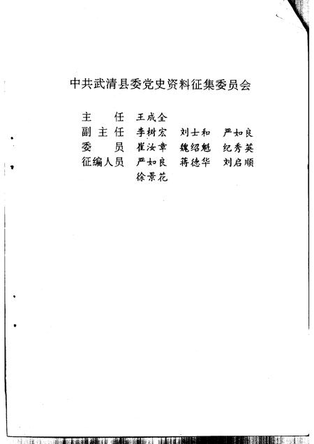中国共产党武清县党史  1944-1949.pdf电子版_天津市志插图3