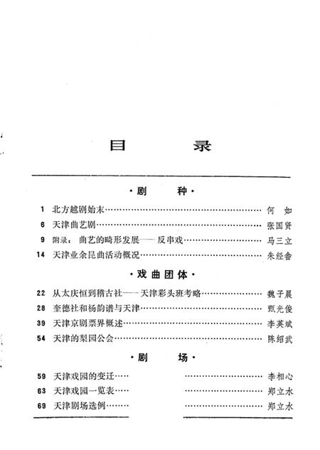 中国戏曲志天津卷资料汇编  第1辑.pdf电子版_天津市志插图3