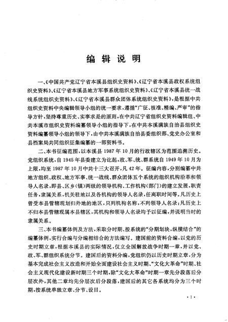 -中国共产党辽宁省本溪县组织史资料  1945-1987.pdf电子版_辽宁省志插图3