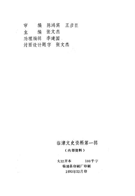 临漳文史资料．第一辑.pdf电子版_河北省志插图3