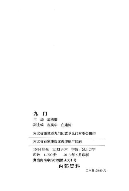 九门.pdf电子版_河北省志插图3