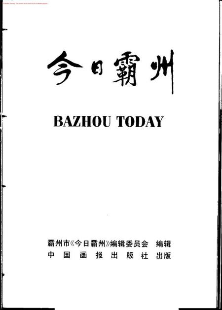 今日霸州.pdf电子版_河北省志插图3