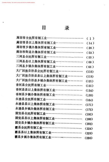 全国第二次工业普查廊坊地区独立核算工业名录.pdf电子版_河北省志插图3