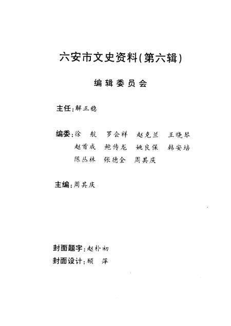 六安市文史资料  第6辑  纪念改革开放二十周年.pdf电子版_安徽省志插图3