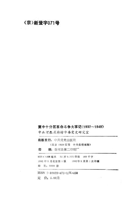 冀中十分区革命斗争大事记（1937-1949）.pdf电子版_河北省志插图3
