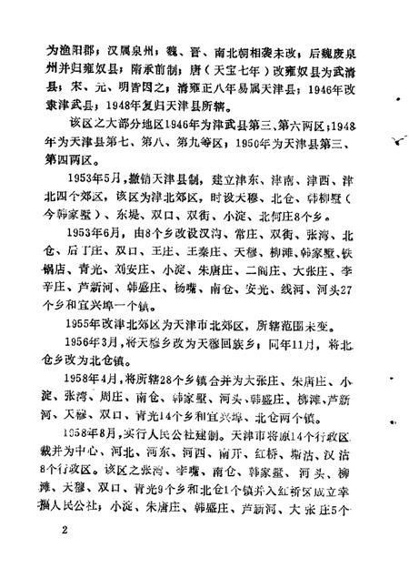 北郊文史资料  第1辑.pdf电子版_天津市志插图3