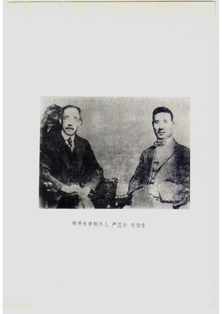 南开大学校史资料选  1919-1949.pdf电子版_天津市志插图3