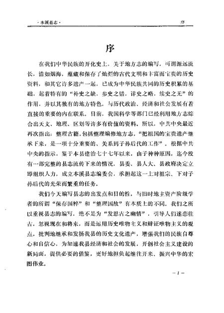 1983-本溪县志  1983年版.pdf电子版_辽宁省志插图3