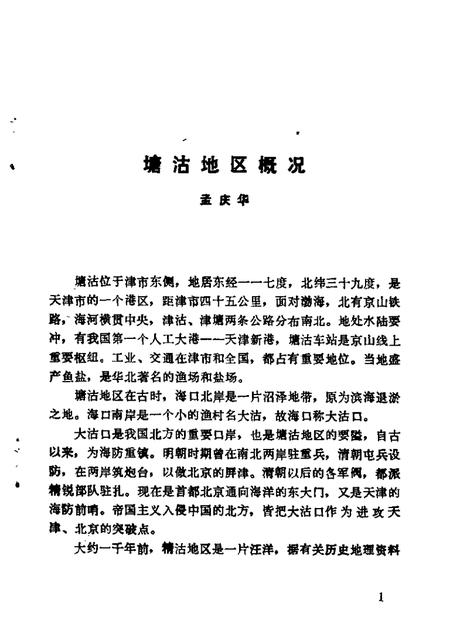 塘沽文史资料辑  第1辑.pdf电子版_天津市志插图3