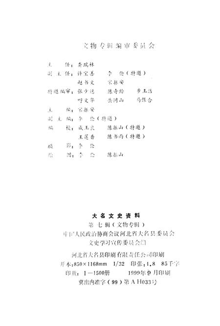 大名文史资料．第七辑：文物专辑.pdf电子版_河北省志插图3