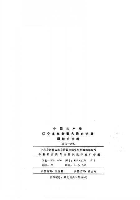 -中国共产党辽宁省阜新蒙古族自治县组织史资料  1945-1987.pdf电子版_辽宁省志插图3