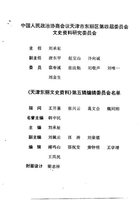 天津东丽文史资料  第5辑.pdf电子版_天津市志插图3