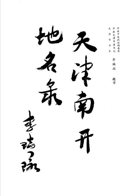 天津市南开区地名录.pdf电子版_天津市志插图3