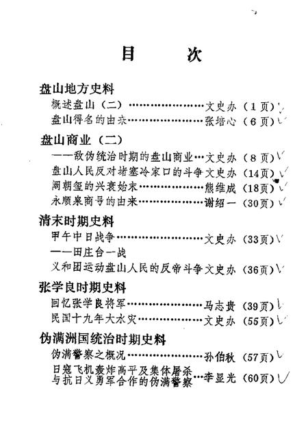 1983-盘山文史资料  第2辑.pdf电子版_辽宁省志插图3