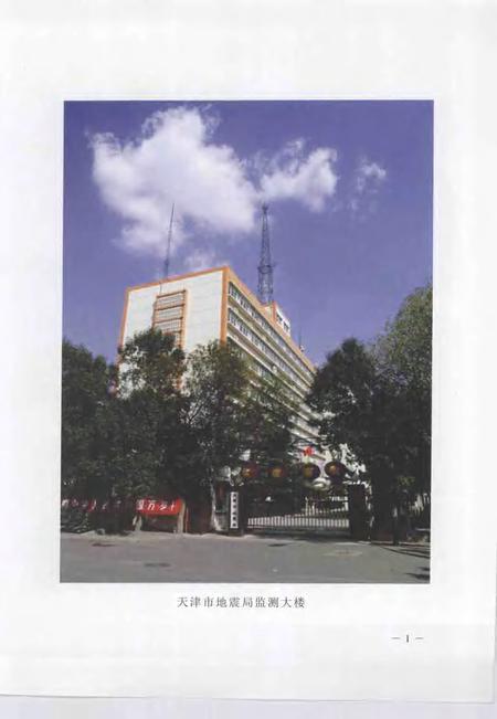 天津市地震监测志.pdf电子版_天津市志插图3