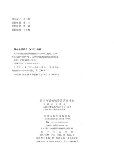 天津市明长城资源调查报告  上.pdf电子版_天津市志插图3