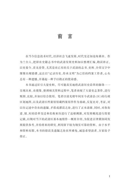 天津市武清区地情丛书  武清历史沿革.pdf电子版_天津市志插图3