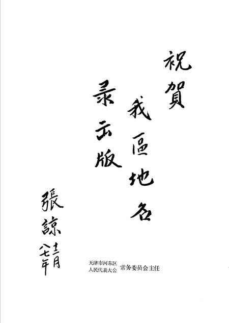 天津市河东区地名录.pdf电子版_天津市志插图3