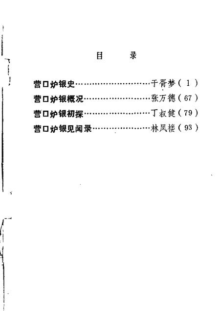 1983-营口文史资料  第1辑.pdf电子版_辽宁省志插图3