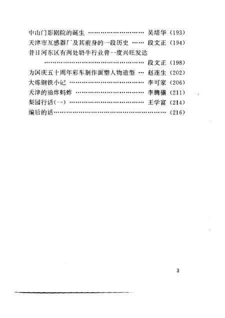 天津市河东区文史资料  第12辑.pdf电子版_天津市志插图3