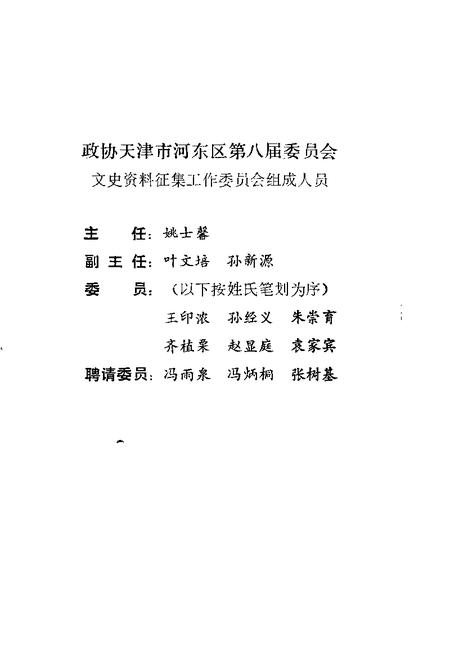 天津市河东区文史资料  第1辑.pdf电子版_天津市志插图3