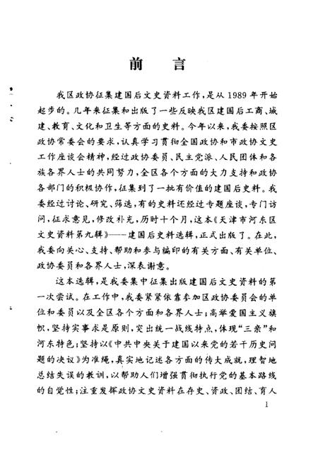 天津市河东区文史资料  第9辑  建国后史料选辑.pdf电子版_天津市志插图3