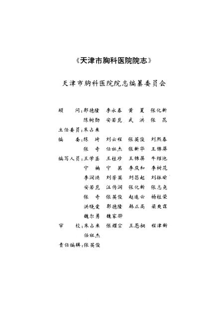 天津市胸科医院院志  1947—1993.pdf电子版_天津市志插图3