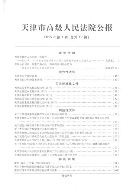 天津市高级人民法院公报  2015年第1辑（总第12辑）.pdf电子版_天津市志插图3