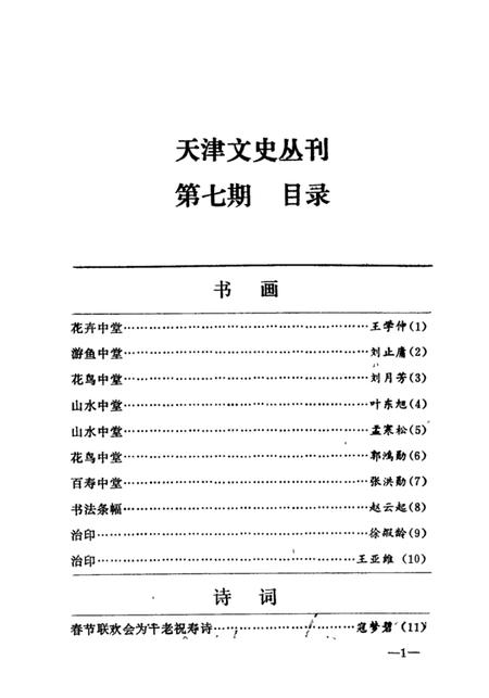 天津文史丛刊  第7期.pdf电子版_天津市志插图3