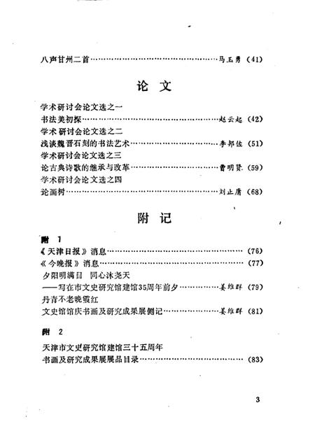 天津文史丛刊  第9期  天津市文史研究馆建馆三十五周年纪念专辑.pdf电子版_天津市志插图3