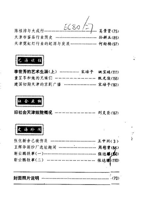 天津文史资料选辑  1996年  第2辑  总第70辑.pdf电子版_天津市志插图3