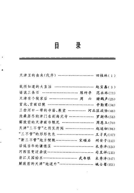 天津文史资料选辑  1998年  第4辑  总第80辑  天津旧地漫忆.pdf电子版_天津市志插图3