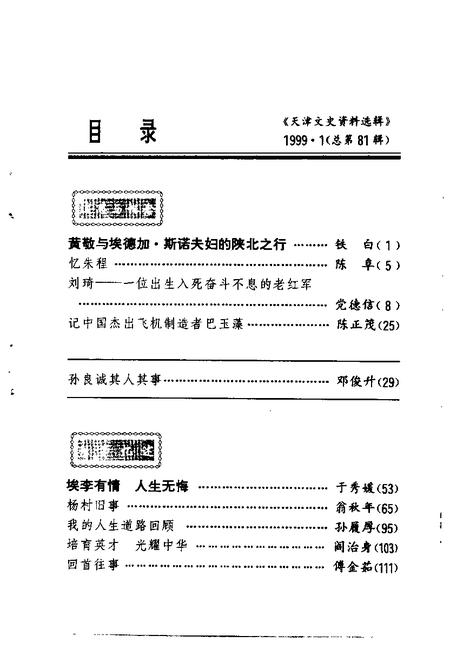 天津文史资料选辑  1999年  第1期  总第81辑.pdf电子版_天津市志插图3