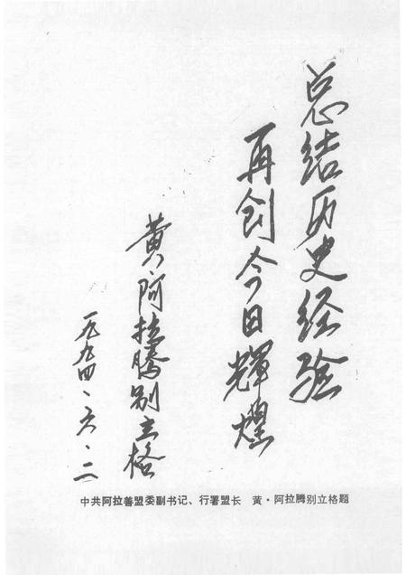 -中国共产党阿拉善盟党史大事记  （1949—1989）.pdf电子版_内蒙古志插图3