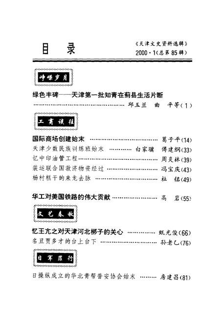 天津文史资料选辑  2000年  第1辑  总第85辑.pdf电子版_天津市志插图3