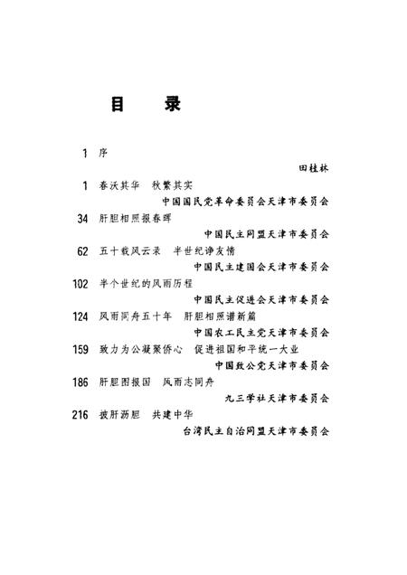 天津文史资料选辑  2000年  第4辑  总第88辑  风雨同行永世情.pdf电子版_天津市志插图3