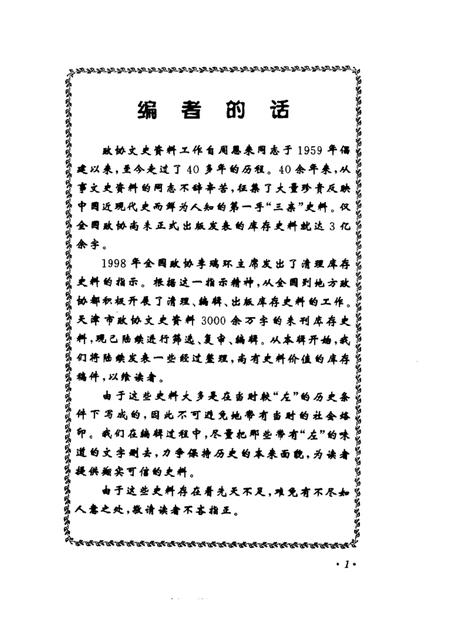 天津文史资料选辑  2001年  第2辑  总第90辑.pdf电子版_天津市志插图3